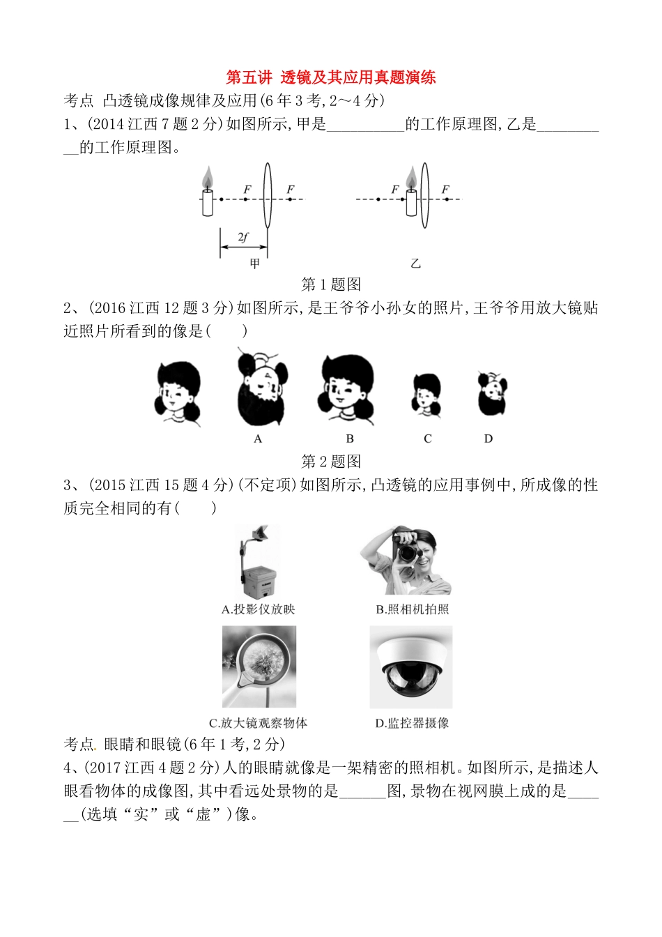 第五讲透镜及其应用真题演练_第1页