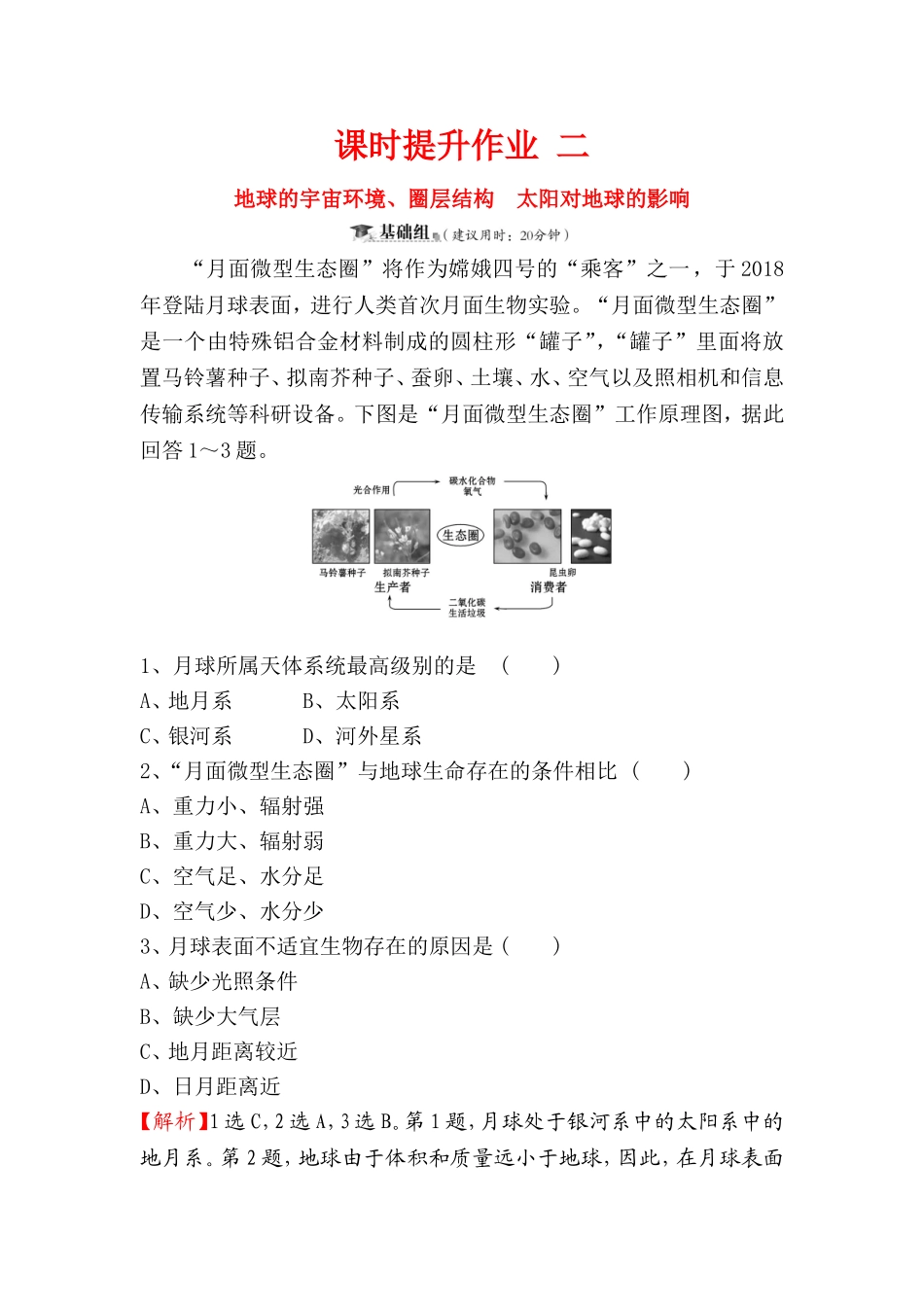 课时提升作业测试题  地球的宇宙环境、圈层结构　太阳对地球的影响　　_第1页