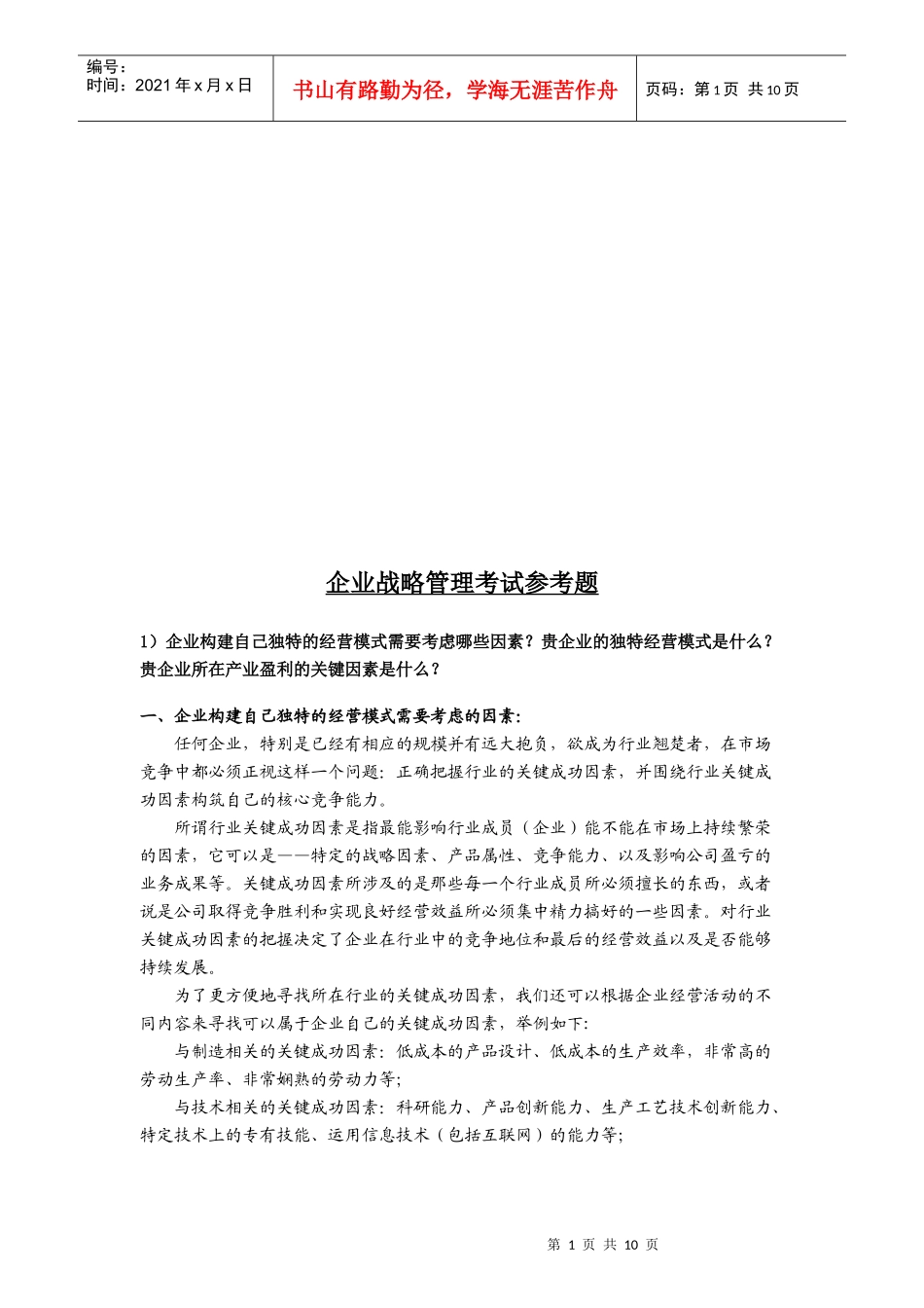 企业战略管理考试题_第1页