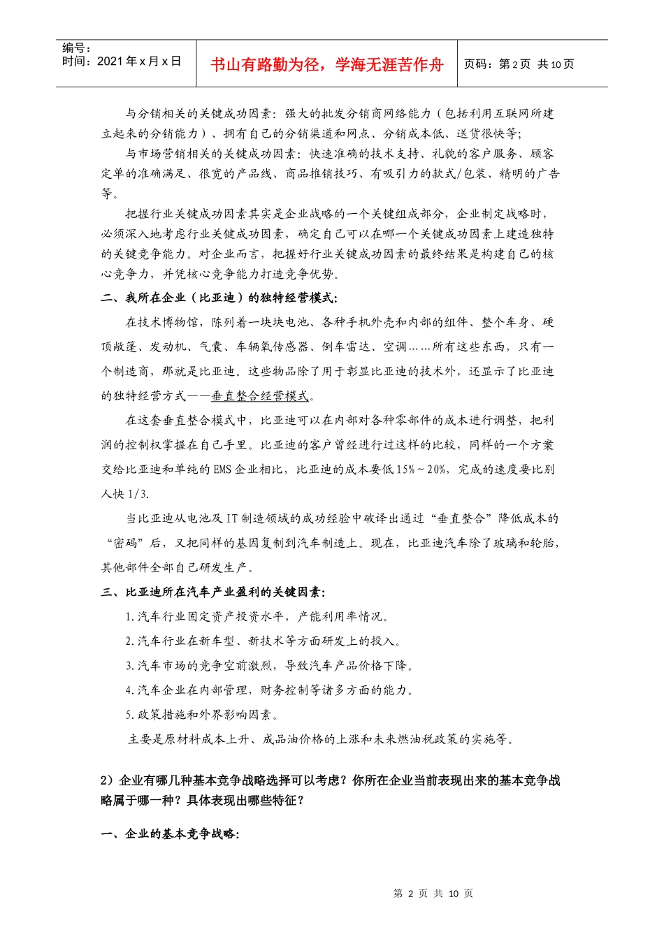 企业战略管理考试题_第2页