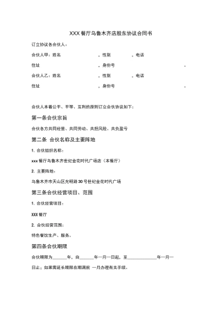 餐饮股东协议合同书