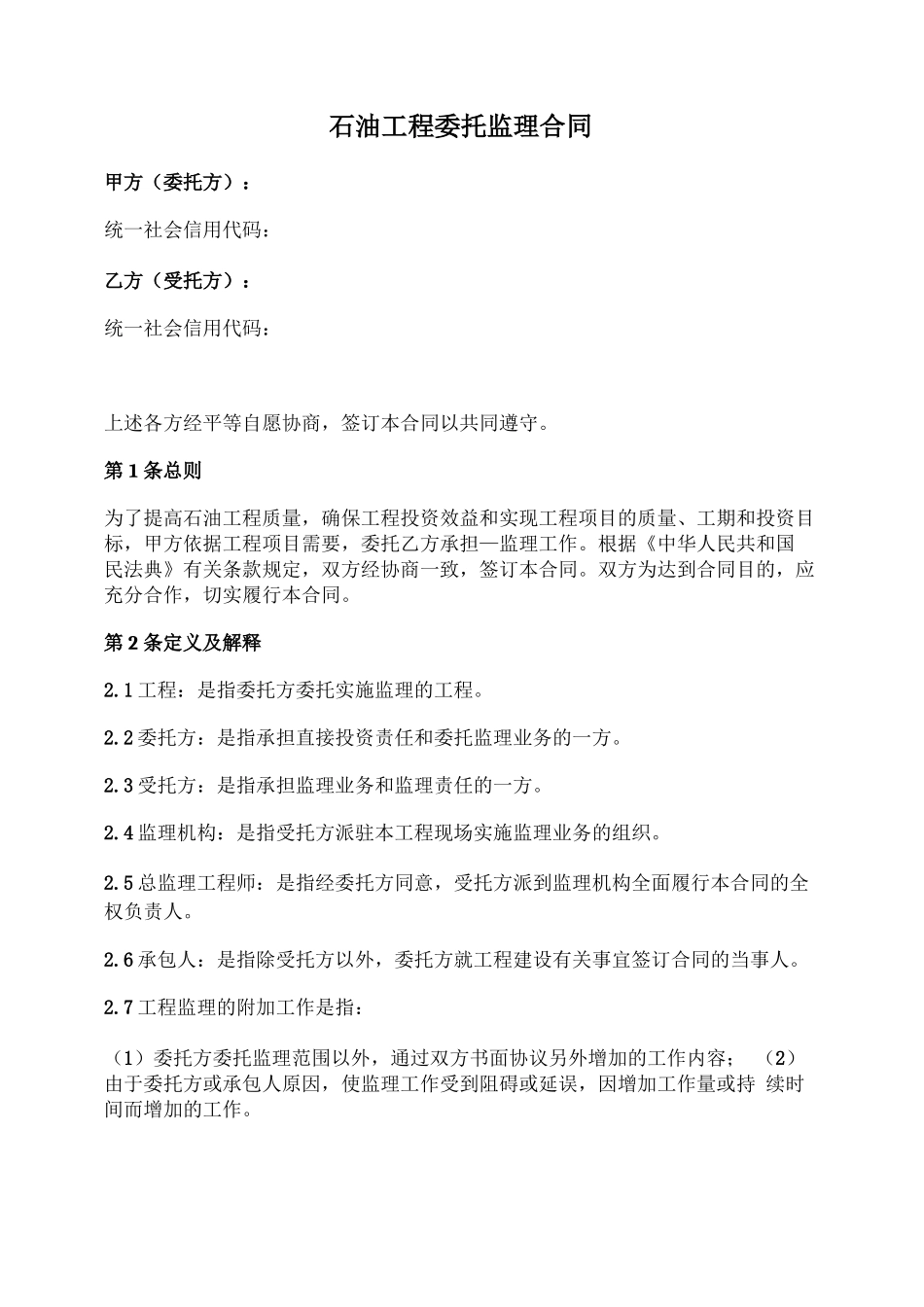 石油工程委托监理合同_第1页