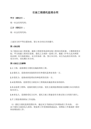 石油工程委托监理合同