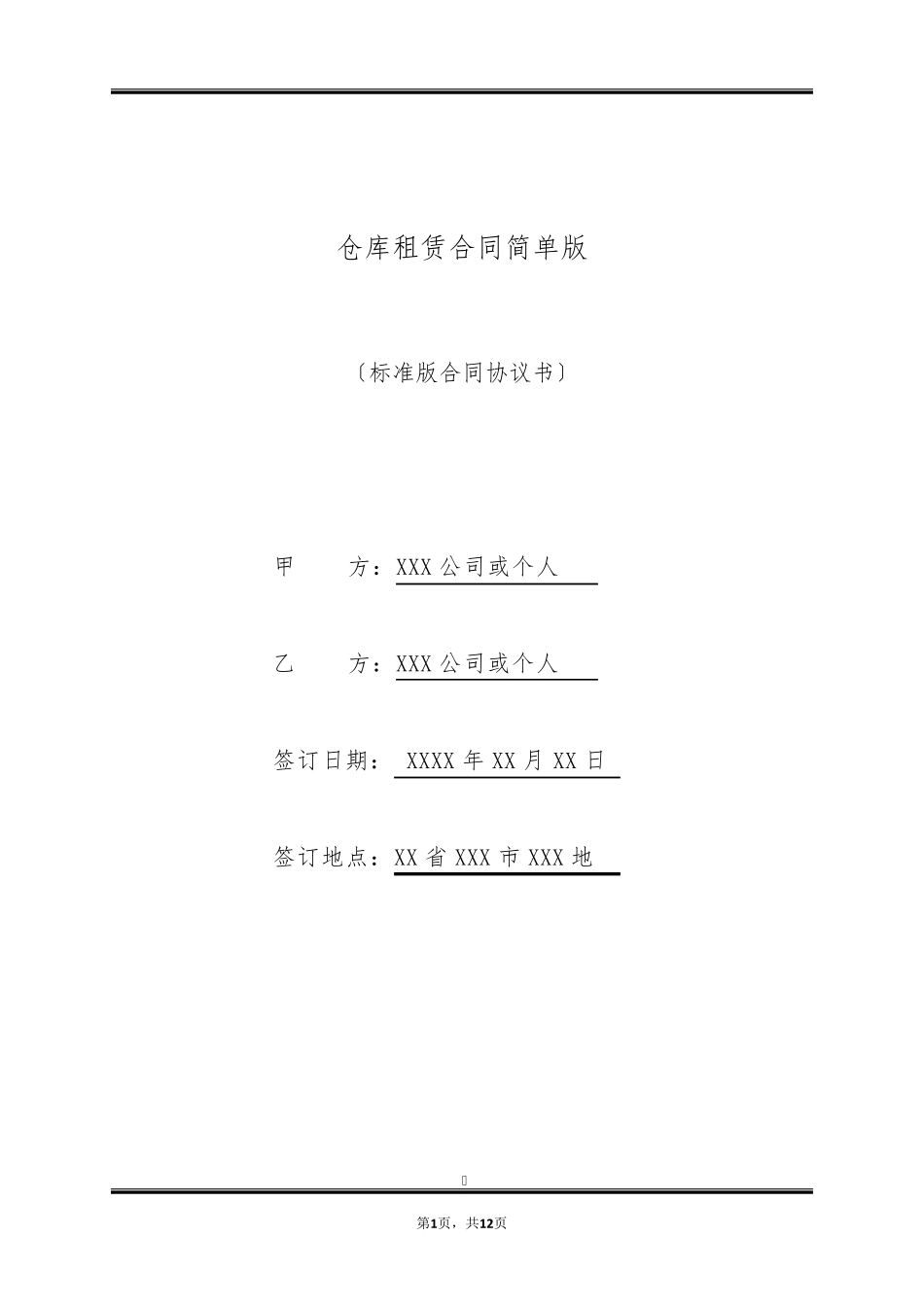 仓库租赁合同简单版_第1页