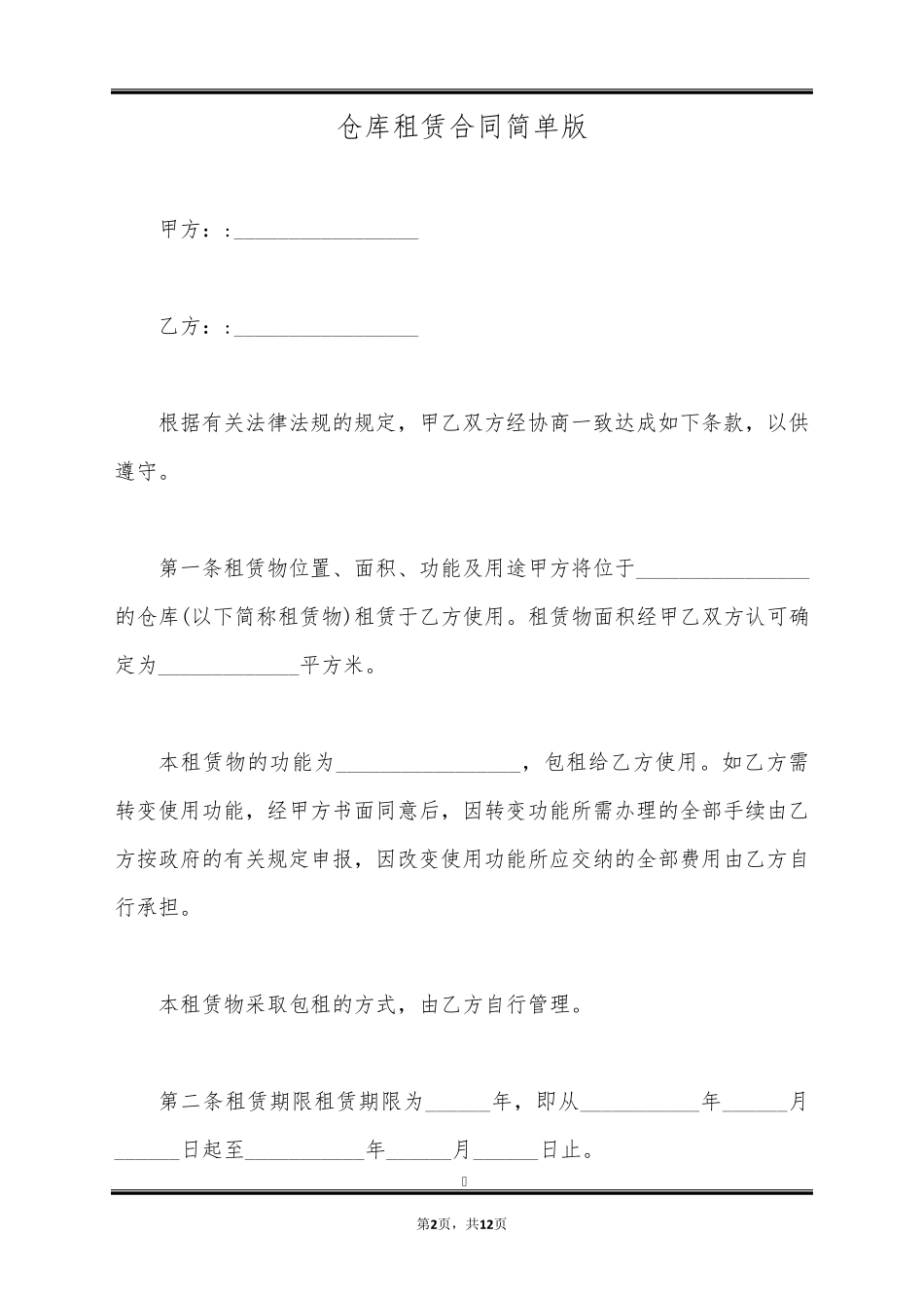仓库租赁合同简单版_第2页