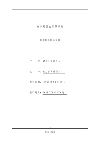 仓库租赁合同简单版