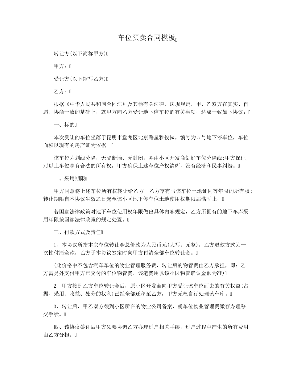 车位买卖合同模板_第1页