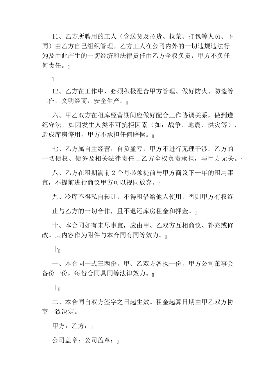 冷库租赁合同范本完整版_第3页