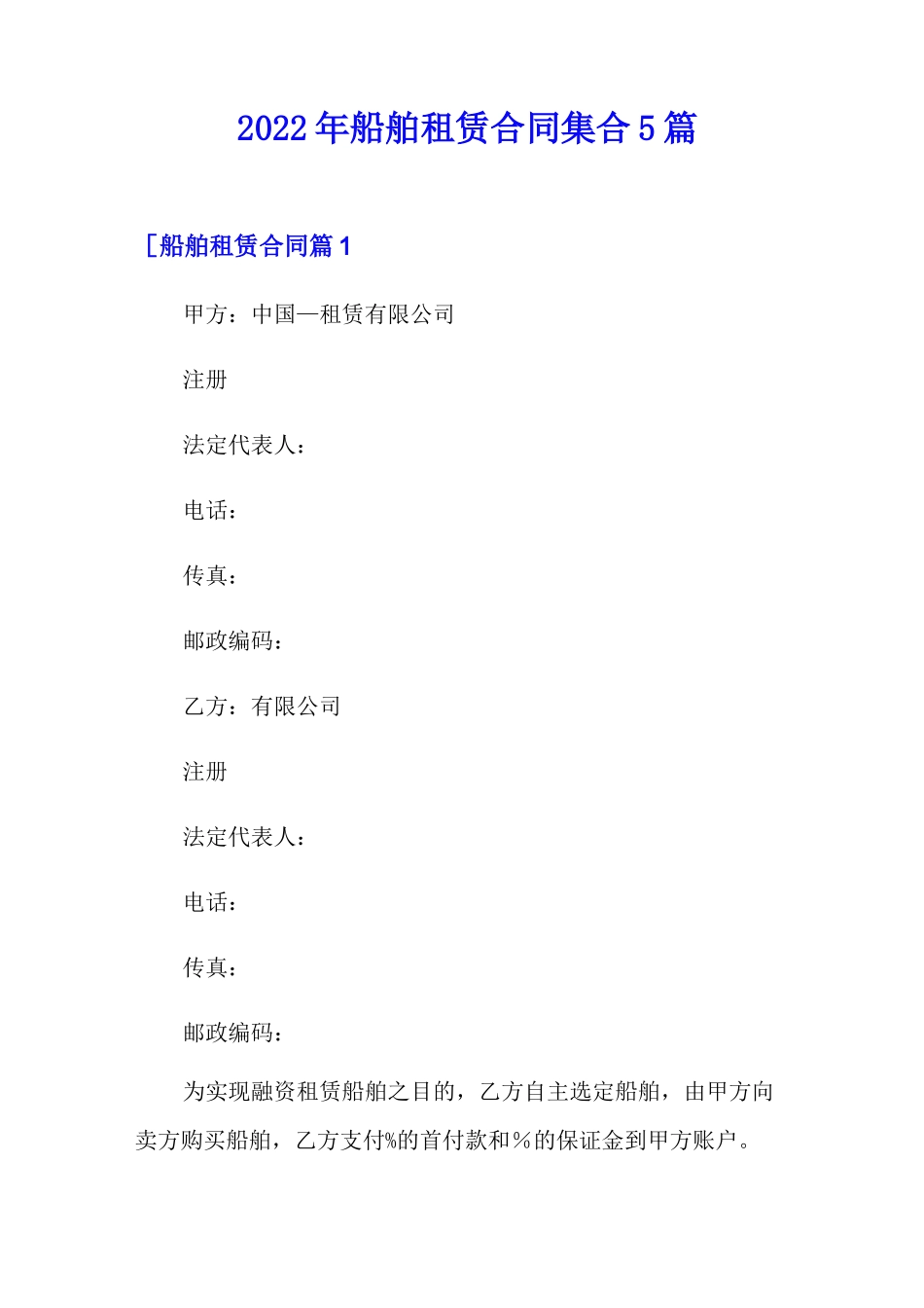 2022年船舶租赁合同集合5篇_第1页