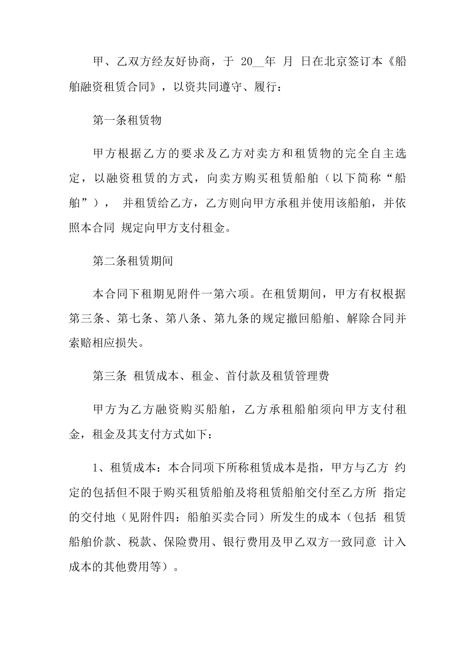 2022年船舶租赁合同集合5篇_第2页