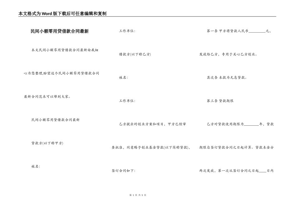 民间小额零用贷借款合同最新_第1页