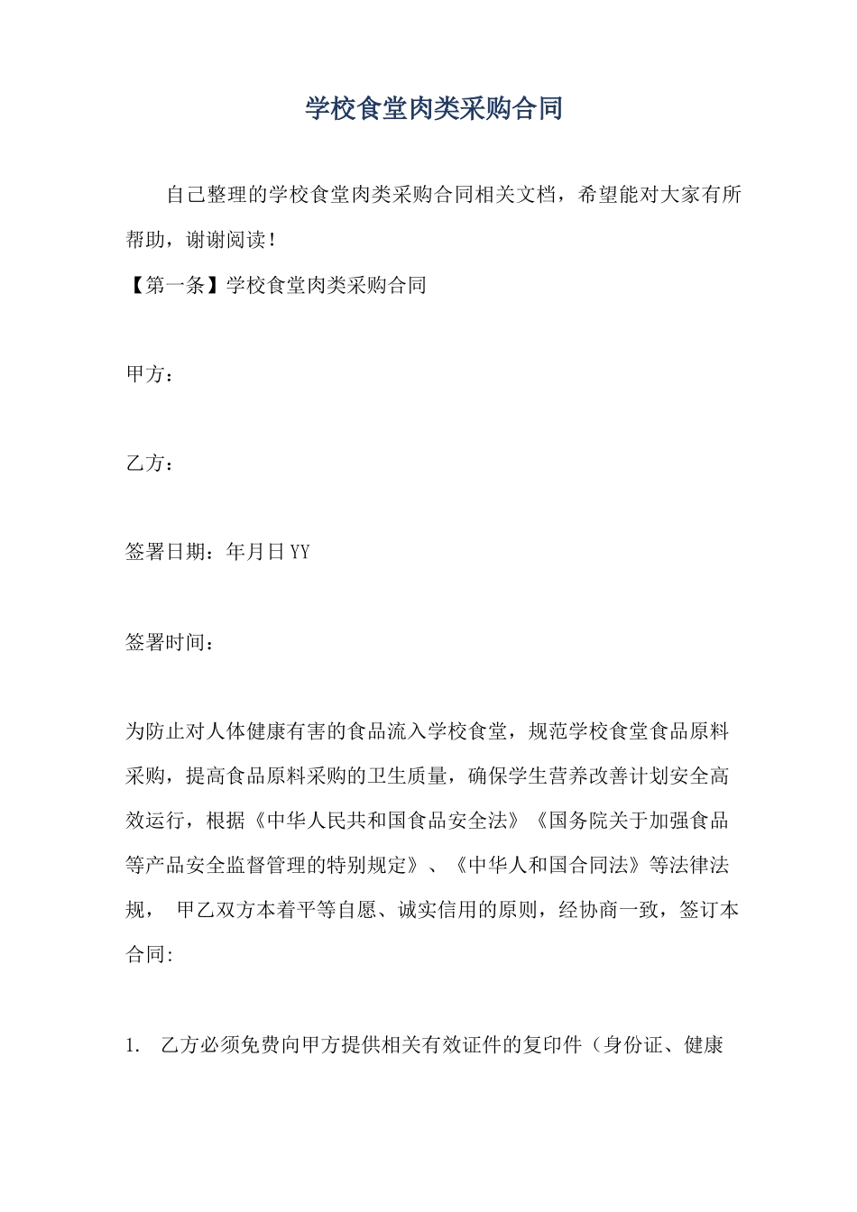 学校食堂肉类采购合同_第1页