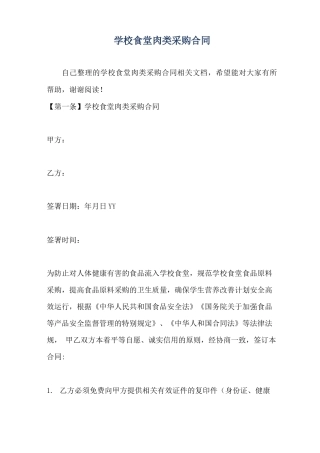 学校食堂肉类采购合同