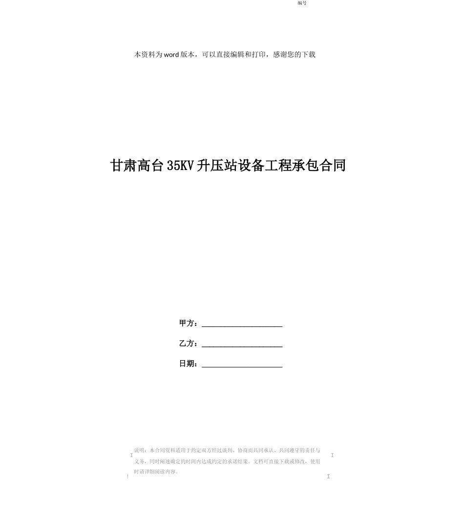 甘肃高台35KV升压站设备工程承包合同_第1页