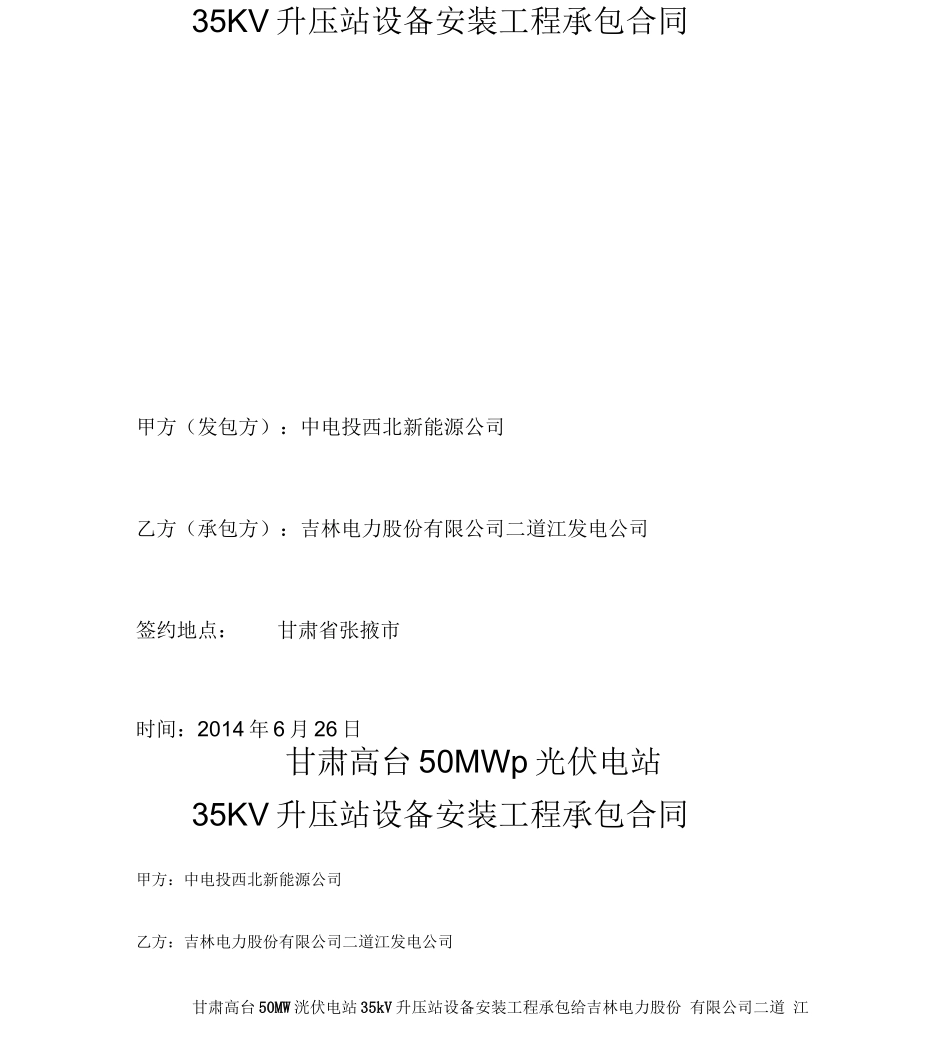 甘肃高台35KV升压站设备工程承包合同_第2页