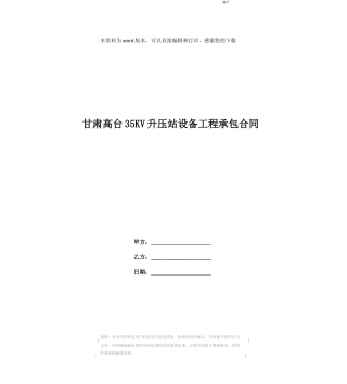 甘肃高台35KV升压站设备工程承包合同