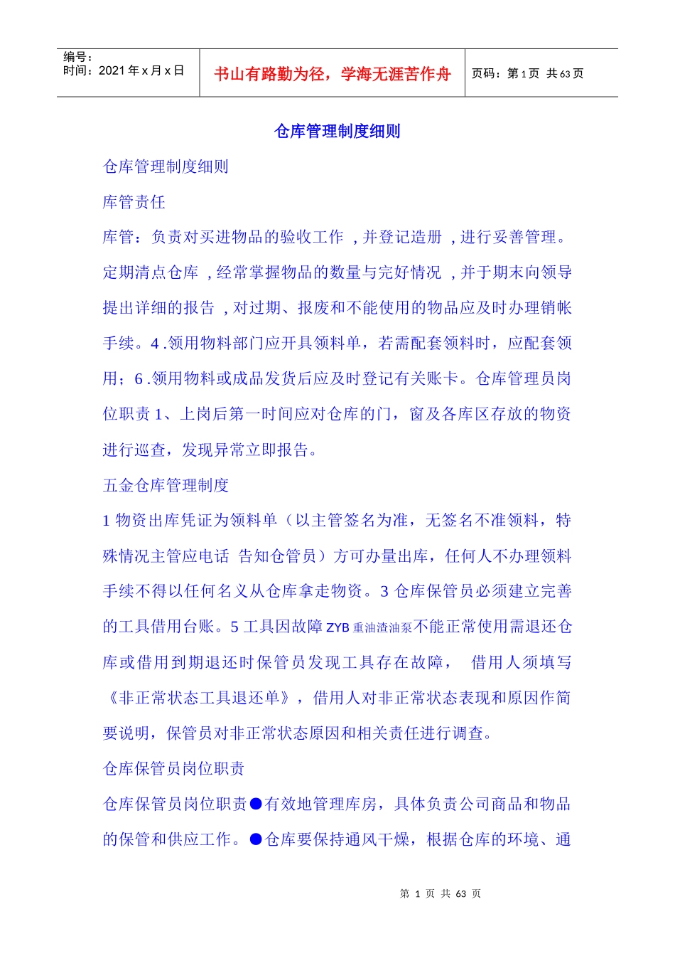 仓库管理制度细则_第1页