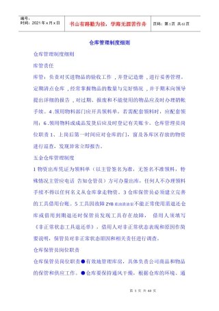 仓库管理制度细则