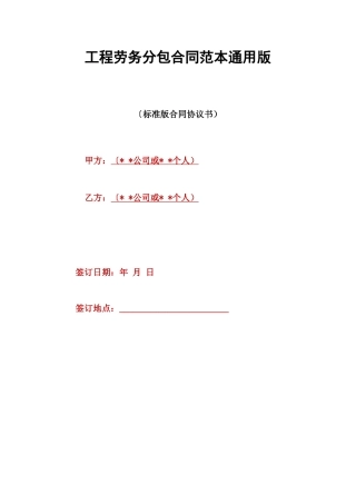 工程劳务分包合同范本通用版