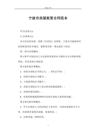 宁波市房屋租赁合同范本