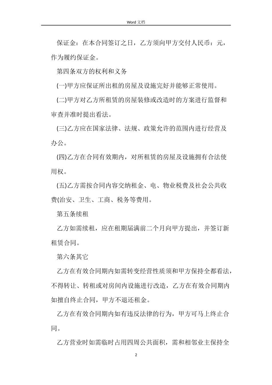 通用门面租赁合同范本_第2页