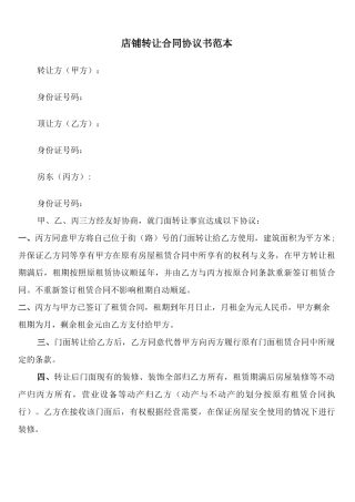 店铺转让合同协议书范本