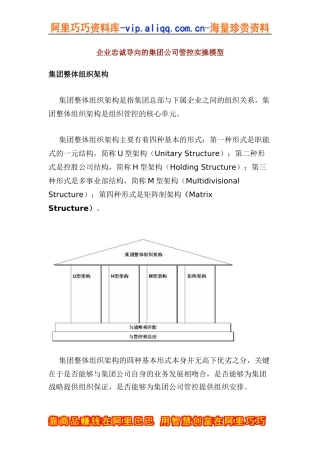 企业忠诚导向的集团公司管控实操模型