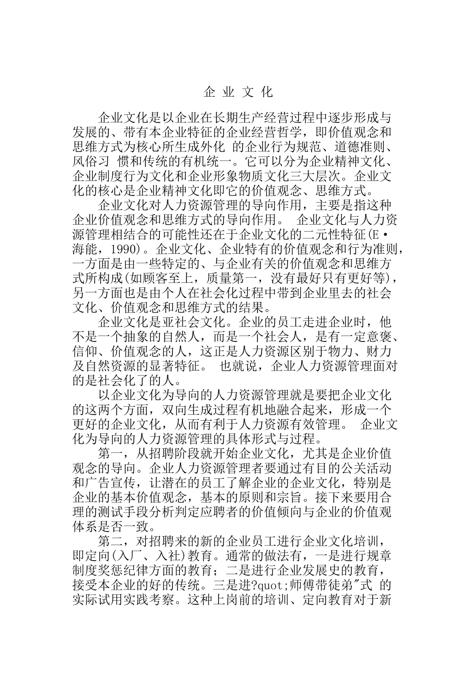 企业文化与人力资源（DOC 24页）_第1页