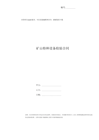 矿山特种设备检验合同