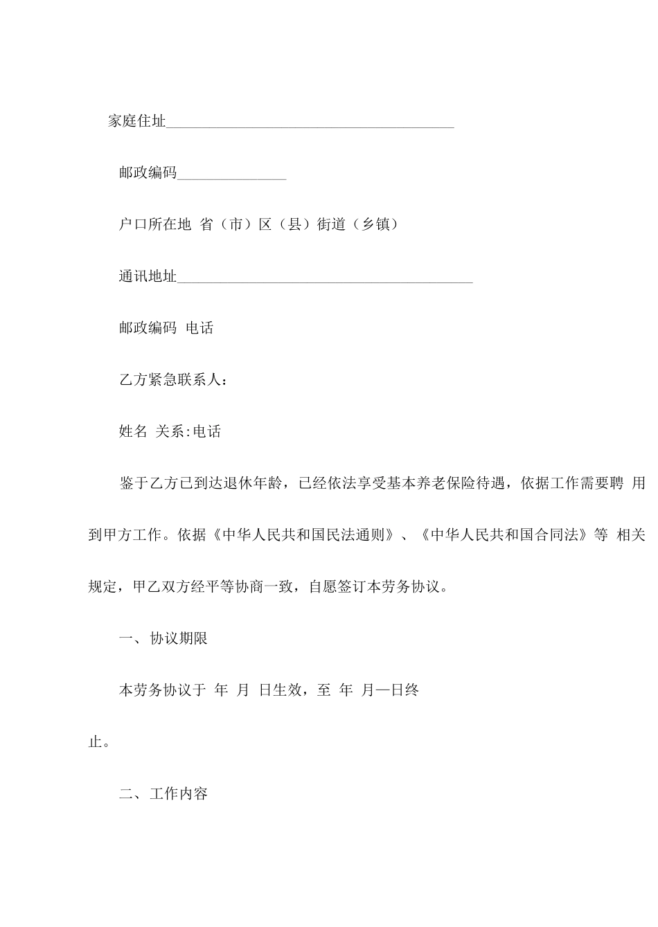 退休人员劳务合同_第2页