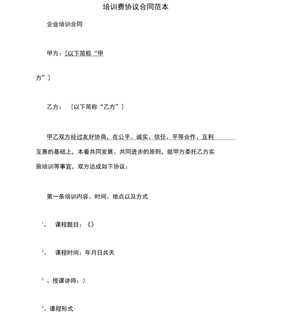培训费协议合同范本_第1页