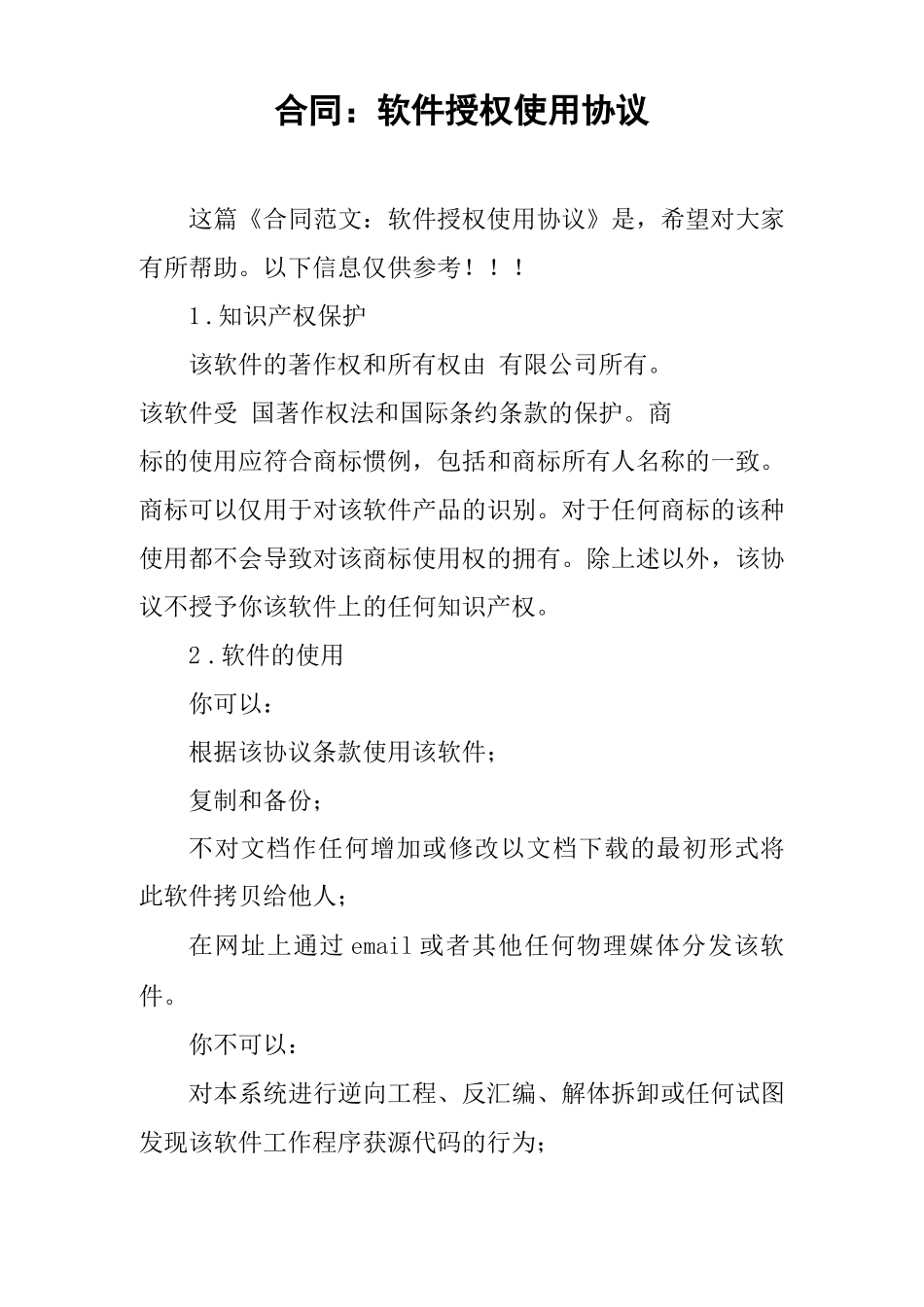 合同：软件授权使用协议_第1页