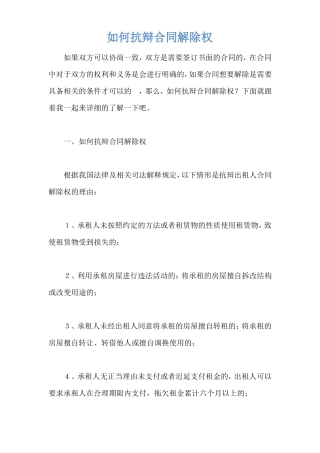 如何抗辩合同解除权