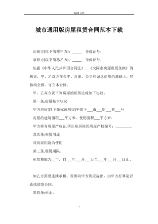 城市版房屋租赁合同下载