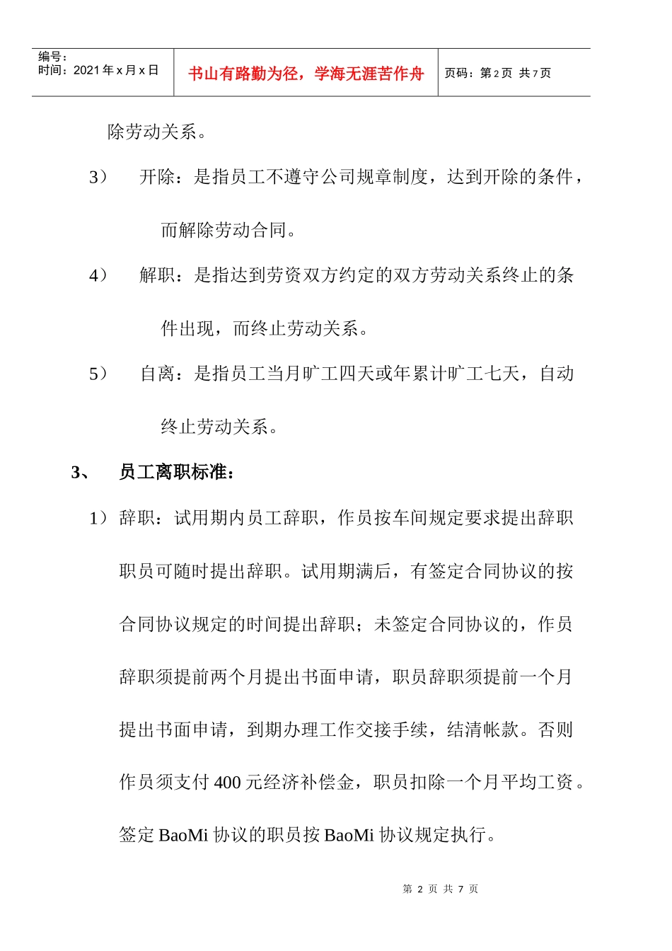 企业员工离职管理办法_第2页