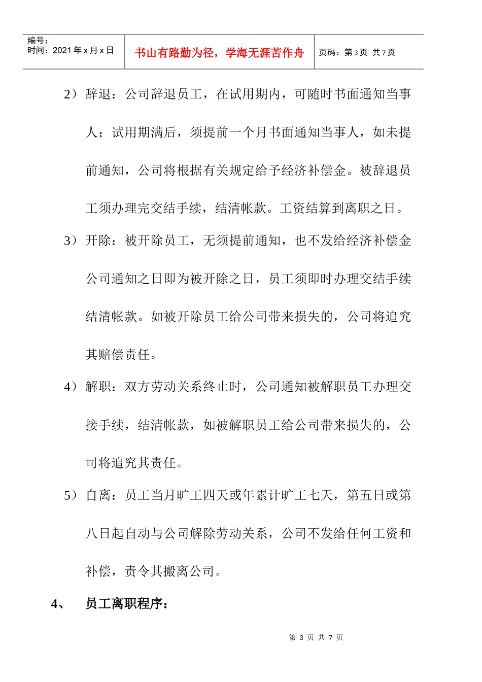 企业员工离职管理办法_第3页