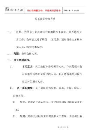 企业员工离职管理办法