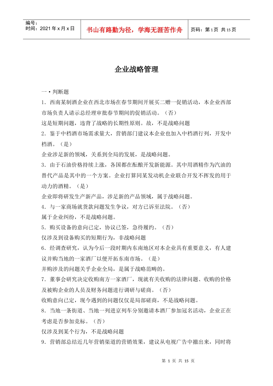 企业战略管理——题库_第1页