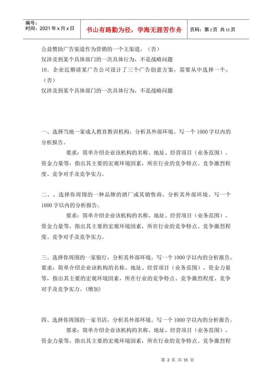 企业战略管理——题库_第2页