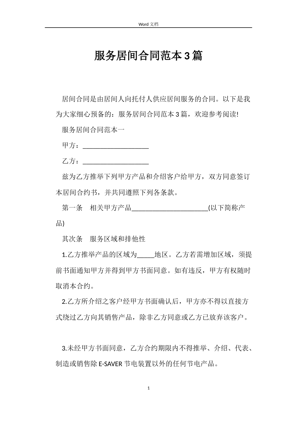 服务居间合同3篇_第1页