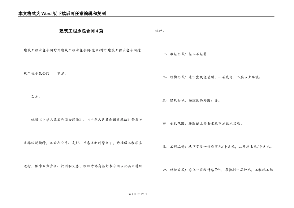 建筑工程承包合同4篇_第1页