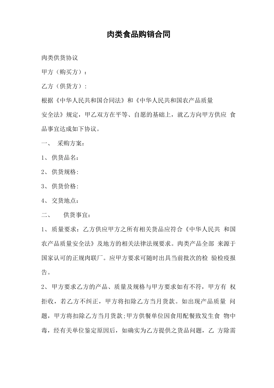 肉类食品购销合同_第2页