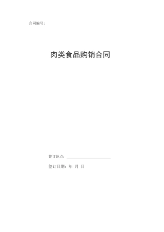 肉类食品购销合同