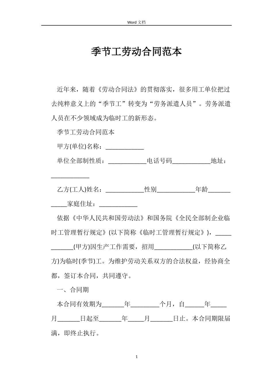季节工劳动合同_第1页