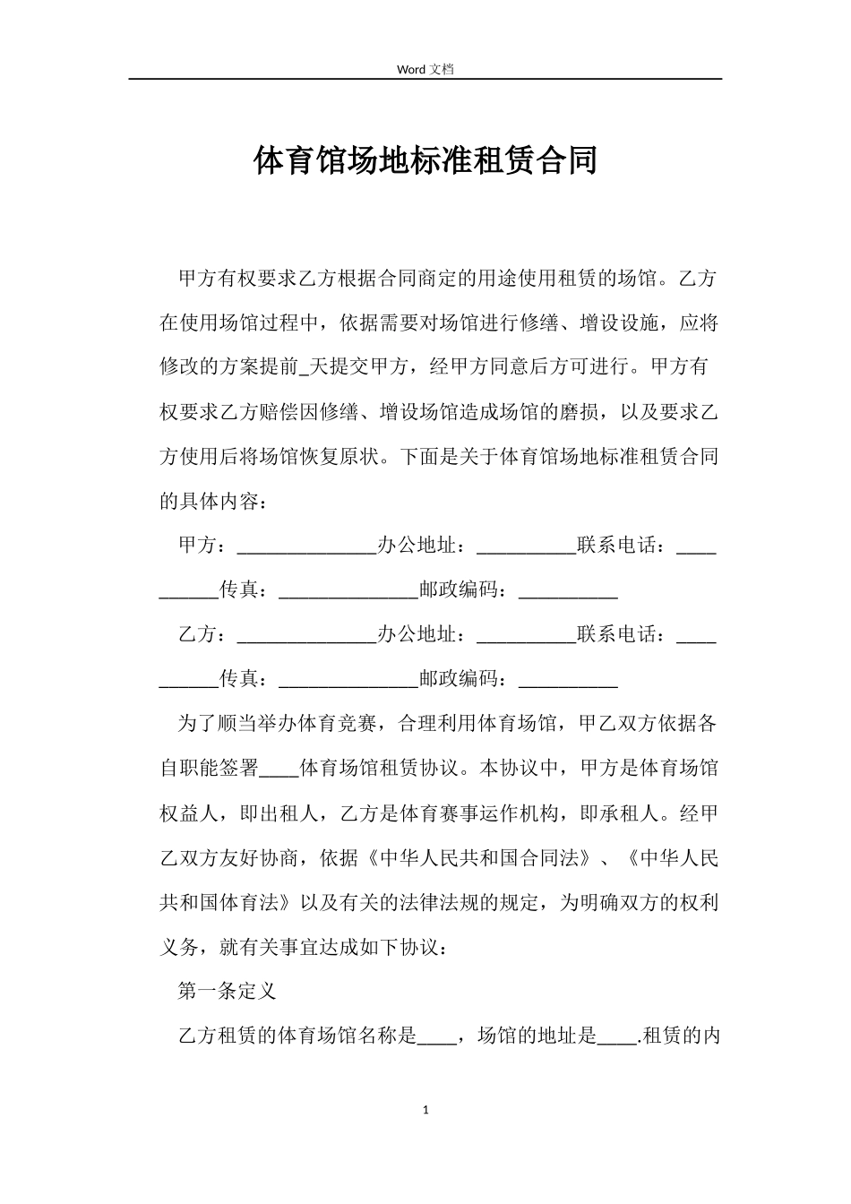体育馆场地标准租赁合同_第1页