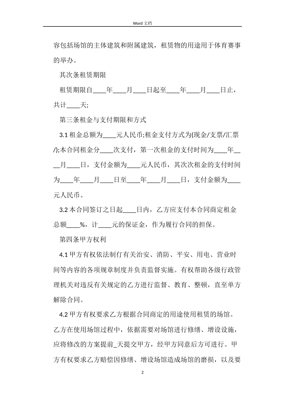 体育馆场地标准租赁合同_第2页