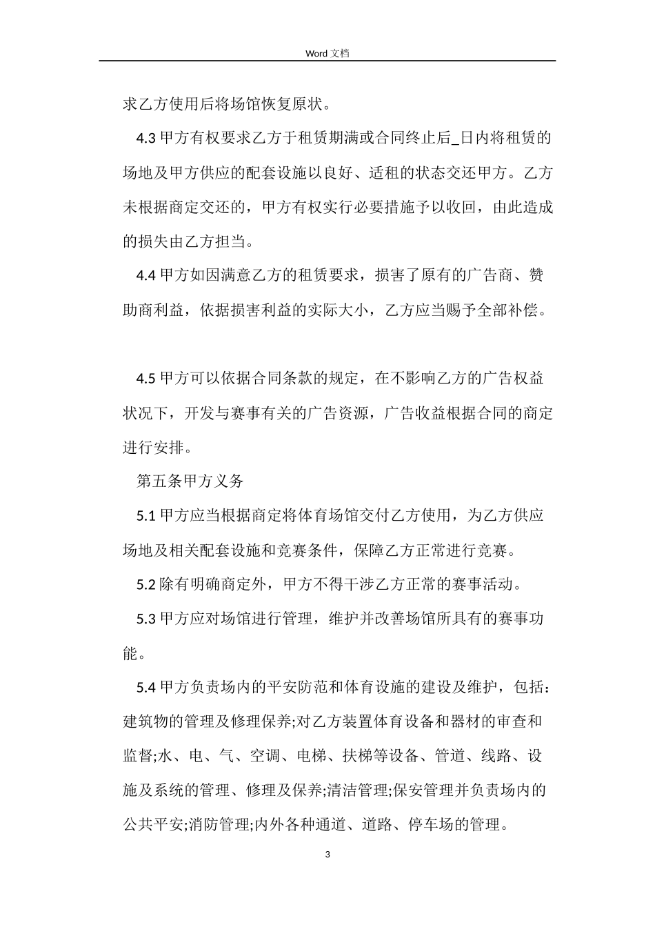 体育馆场地标准租赁合同_第3页