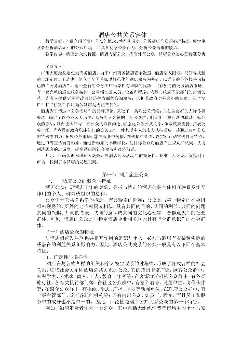 酒店公共关系客体知识点梳理汇总_第1页