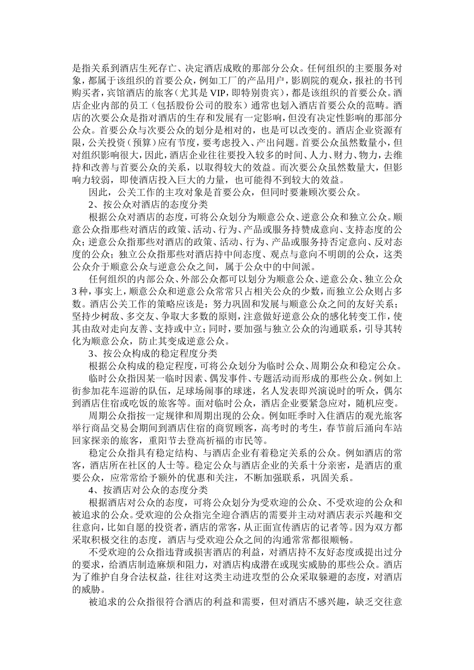 酒店公共关系客体知识点梳理汇总_第3页
