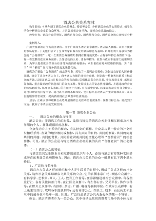 酒店公共关系客体知识点梳理汇总